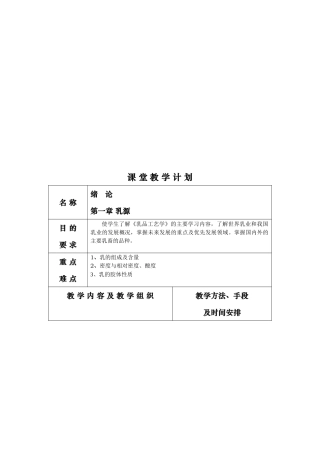 乳品课堂教学计划