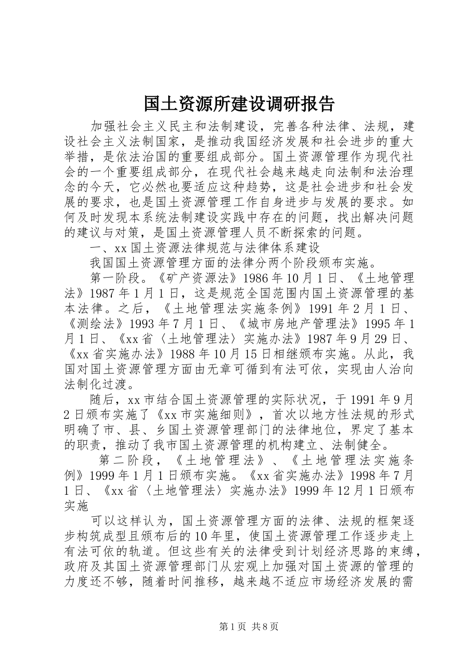 国土资源所建设调研报告 _第1页