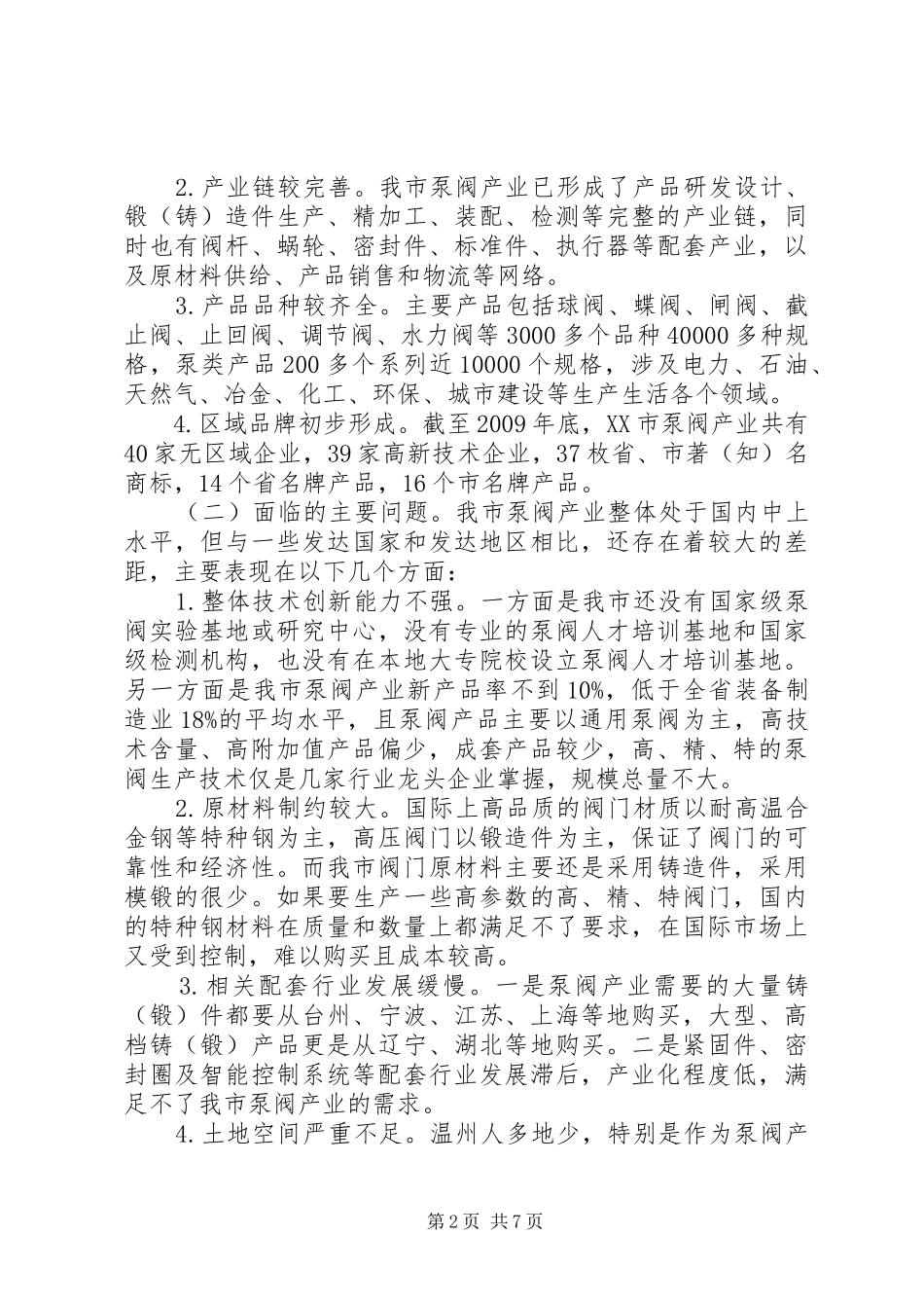 茂林镇泵阀产业调研报告 _第2页