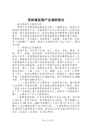 茂林镇泵阀产业调研报告 