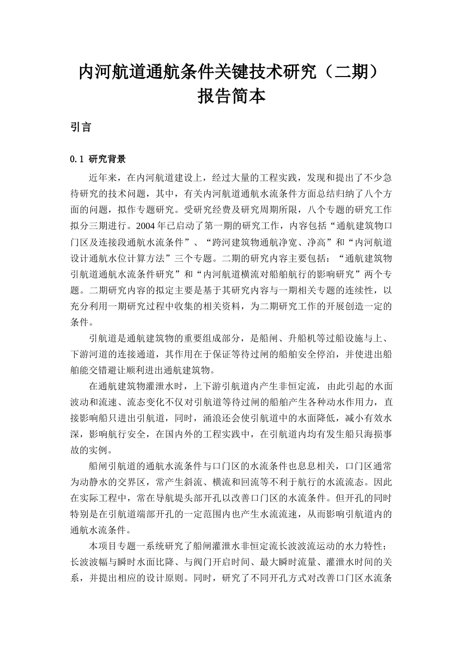报告简本-交通部西部交通建设科技项目管理中心_第1页