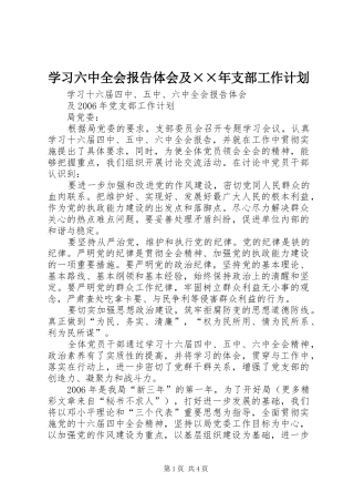 学习六中全会报告体会及××年支部工作计划