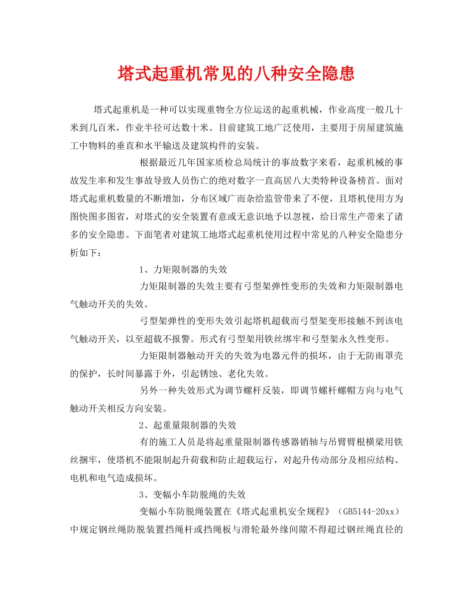 《安全管理》之塔式起重机常见的八种安全隐患 _第1页