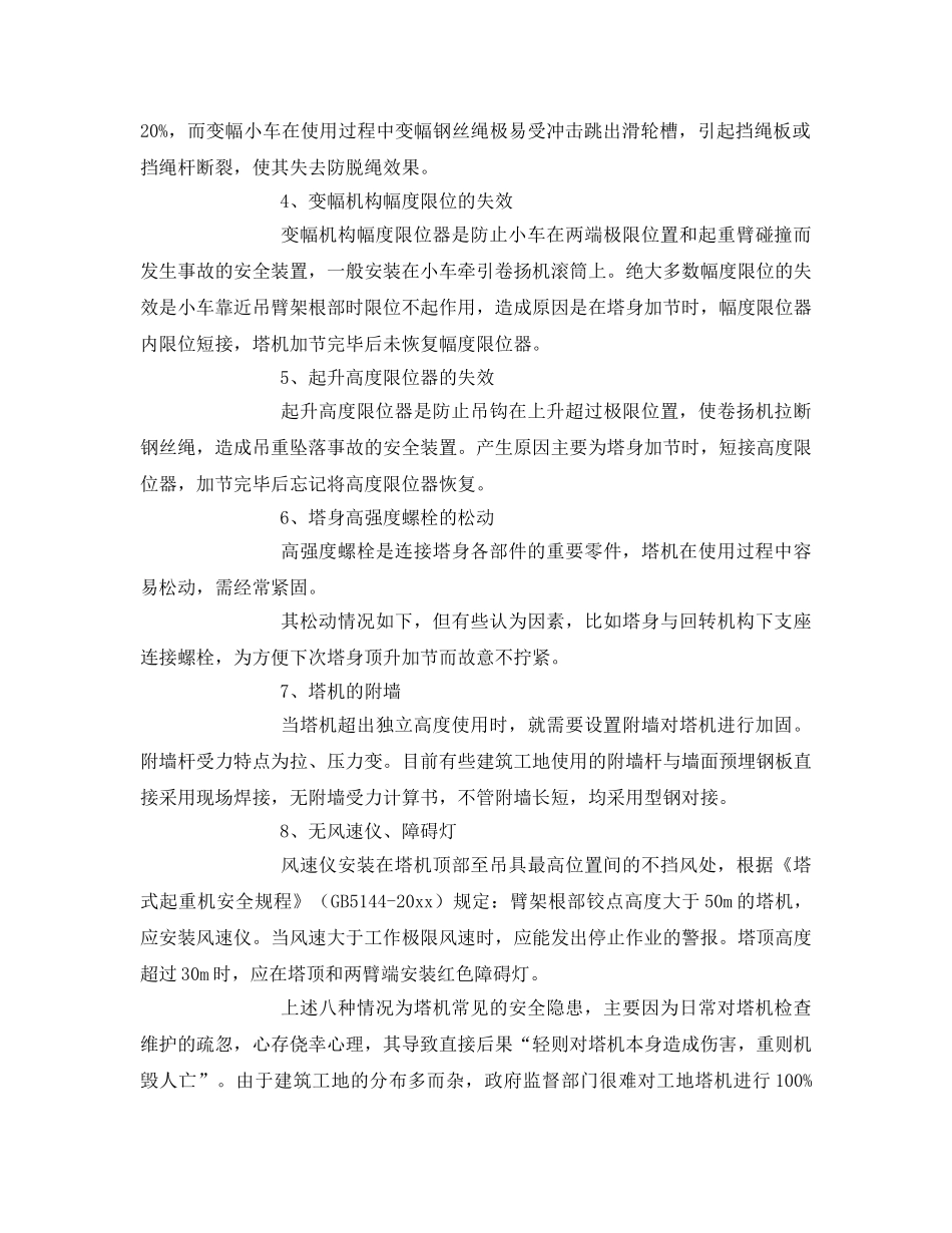 《安全管理》之塔式起重机常见的八种安全隐患 _第2页