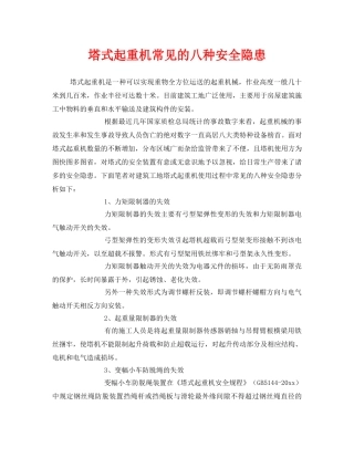 《安全管理》之塔式起重机常见的八种安全隐患 