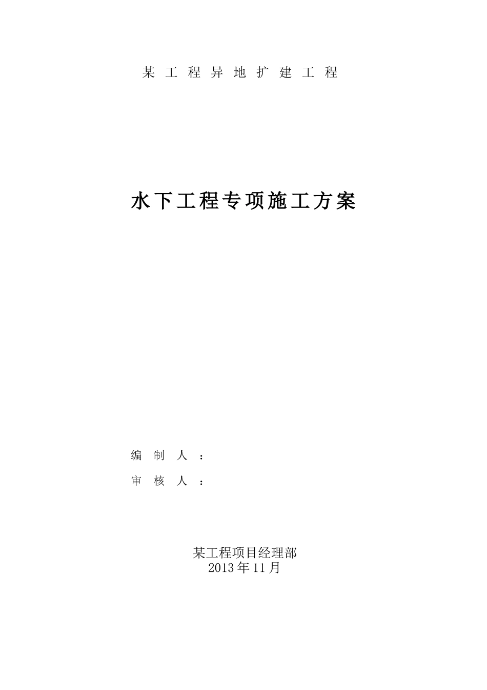 取水头部水下工程施工方案_第1页