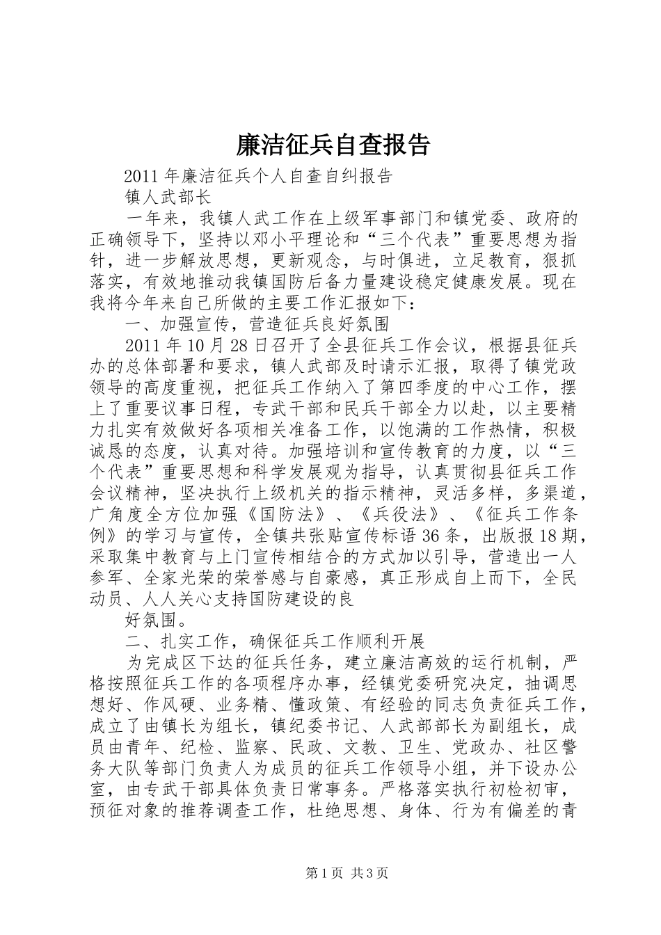 廉洁征兵自查报告2_第1页