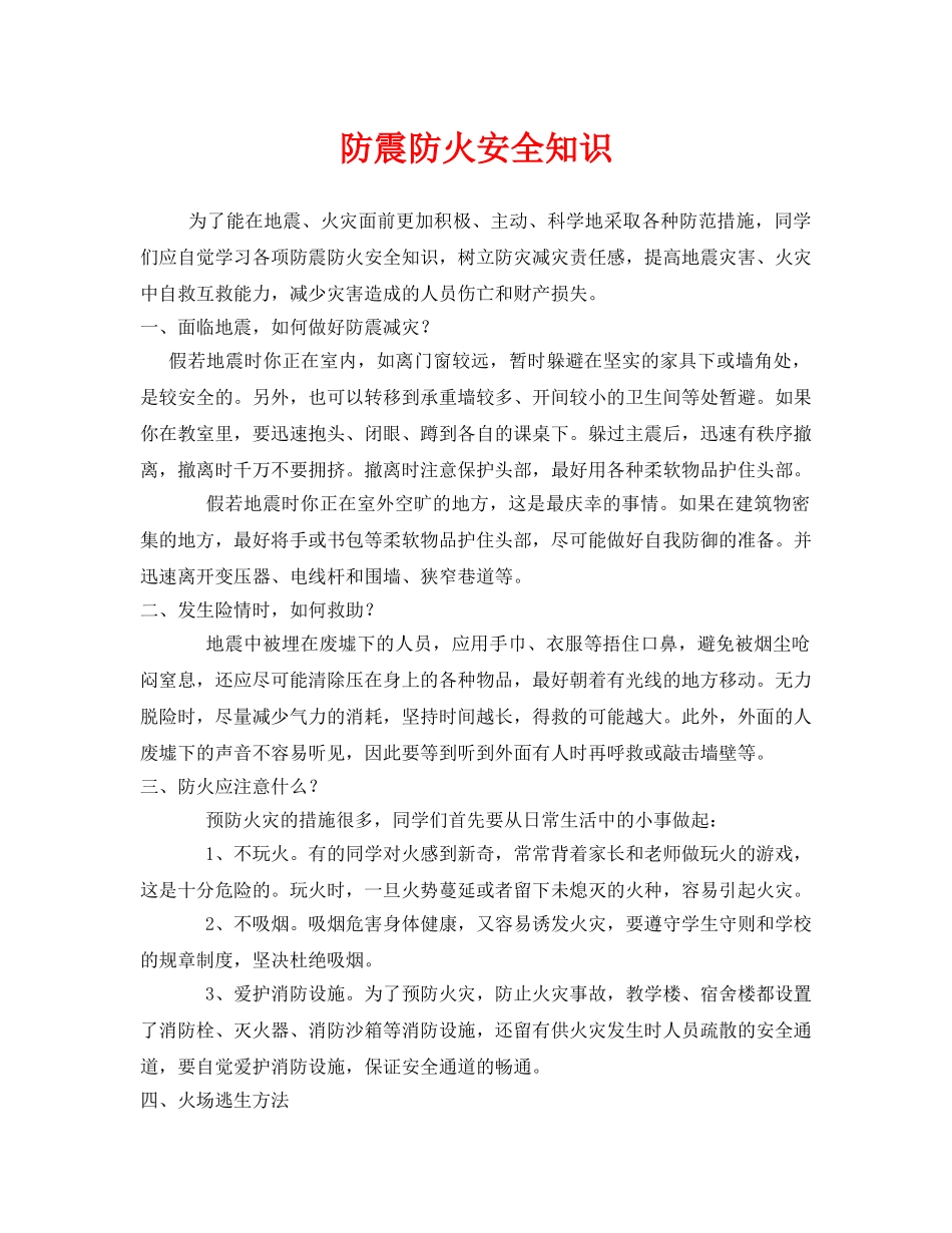 《安全管理》之防震防火安全知识 _第1页