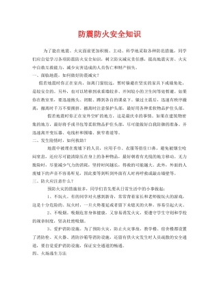 《安全管理》之防震防火安全知识 