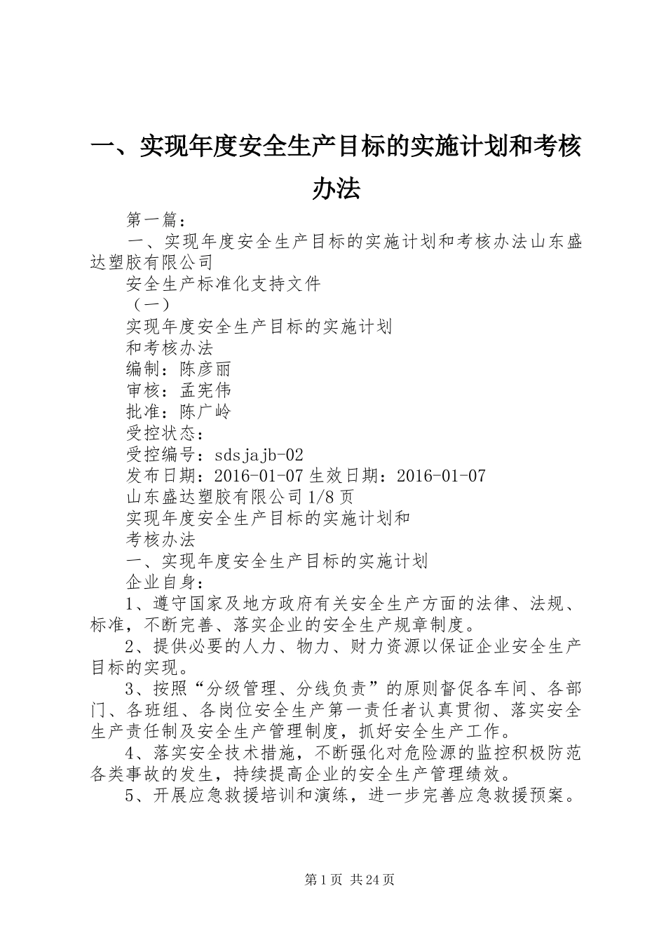 一、实现年度安全生产目标的实施计划和考核办法_第1页
