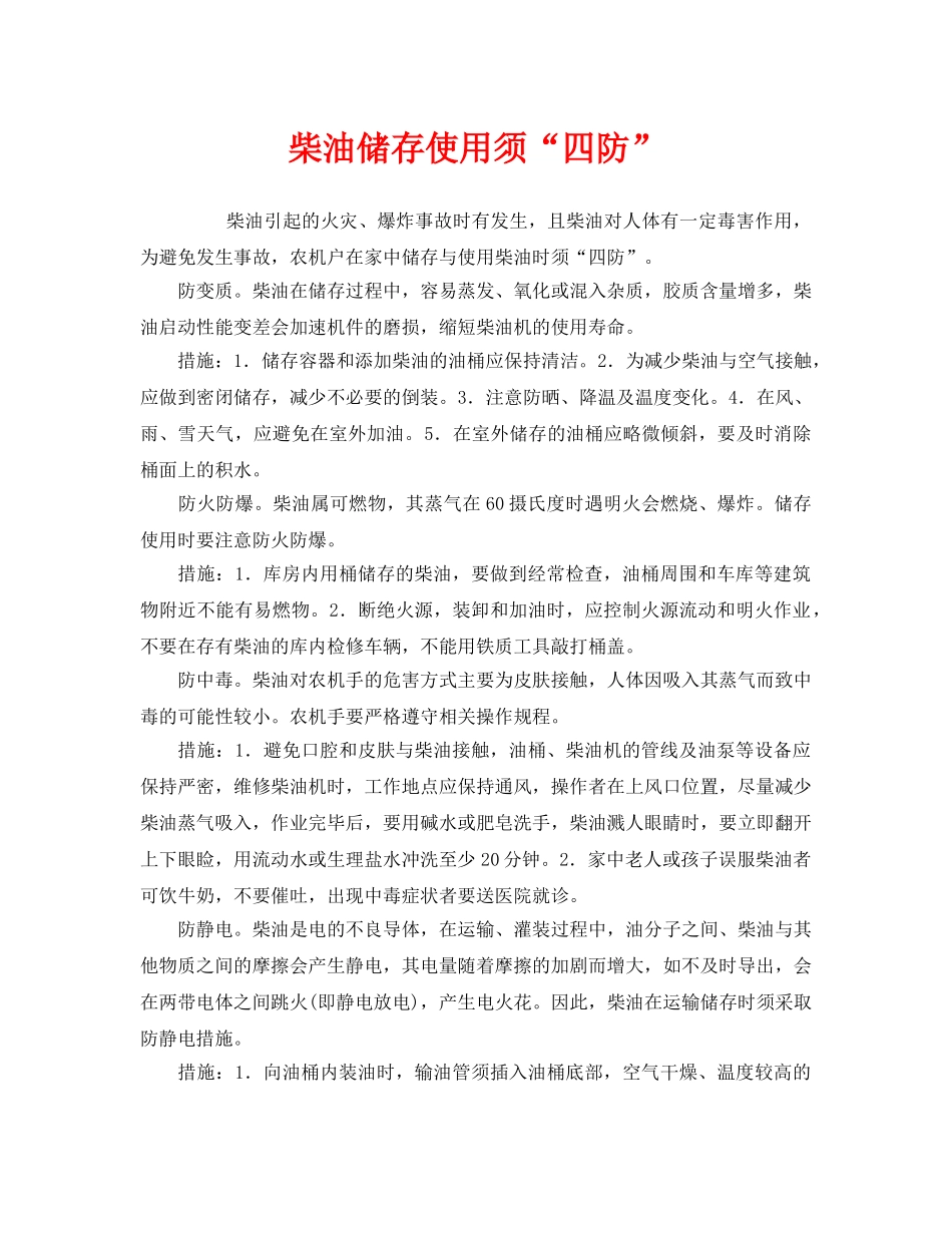 《安全管理》之柴油储存使用须“四防” _第1页