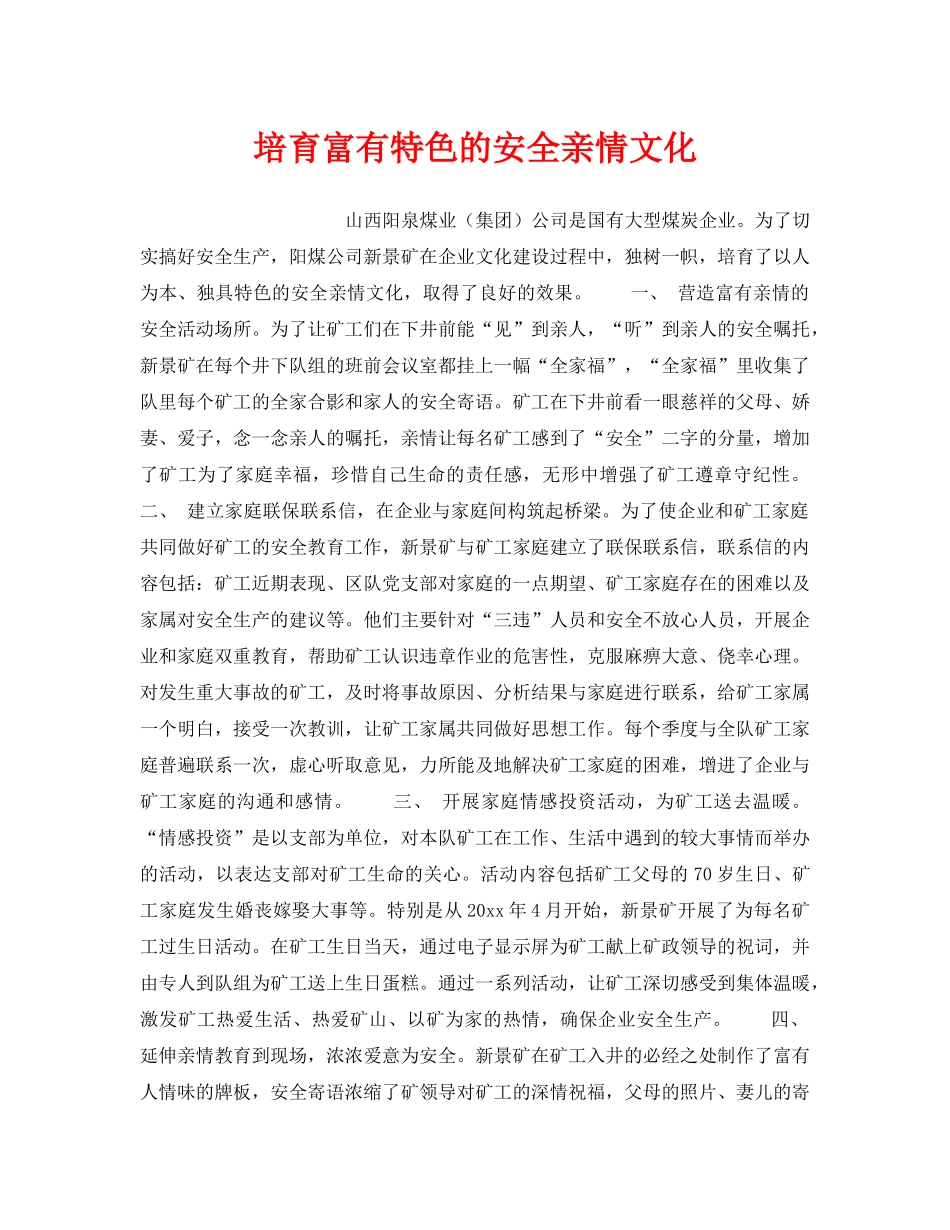 《安全管理》之培育富有特色的安全亲情文化 _第1页