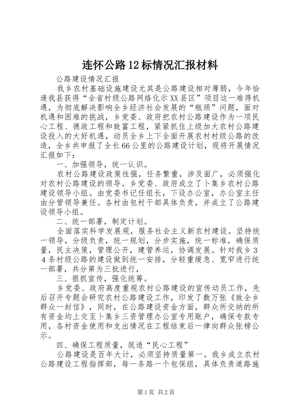 连怀公路12标情况汇报材料 _第1页