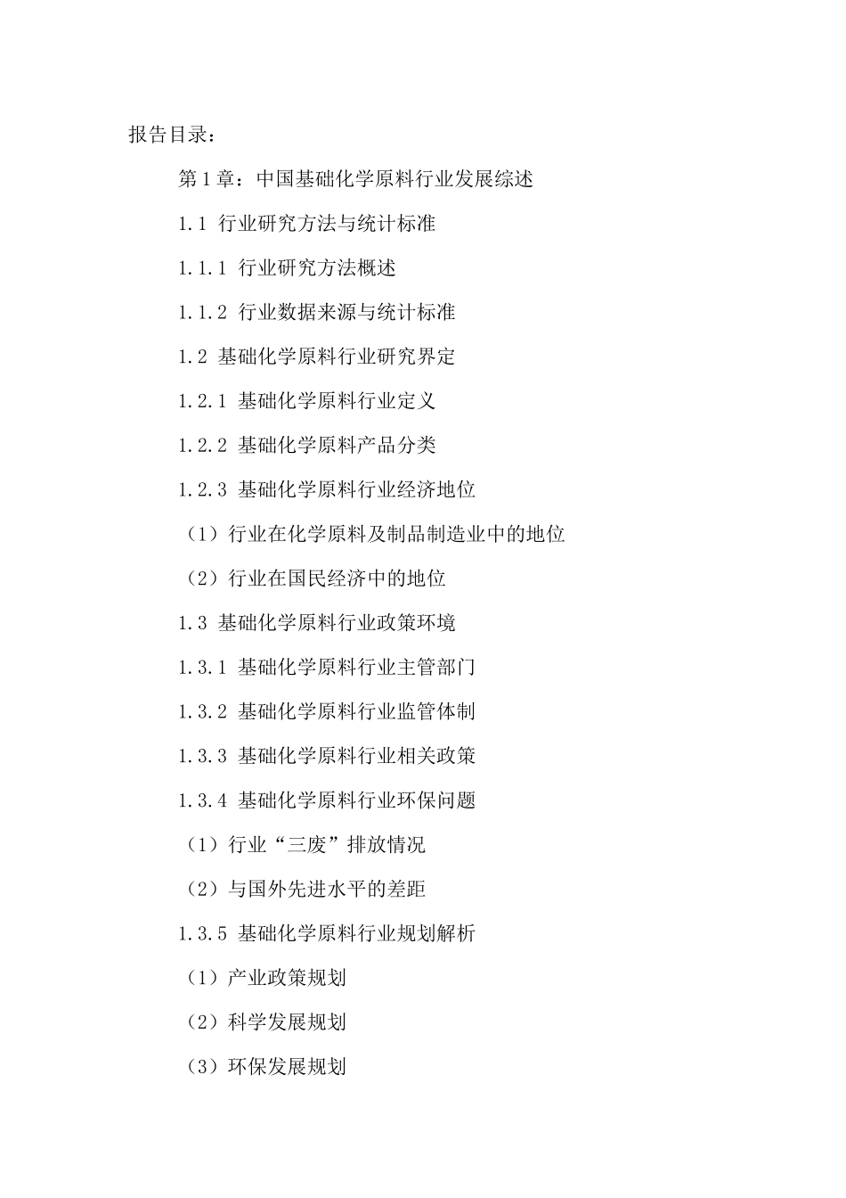 中国基础化学原料市场供需态势分析及投资潜力研究报告2_第2页