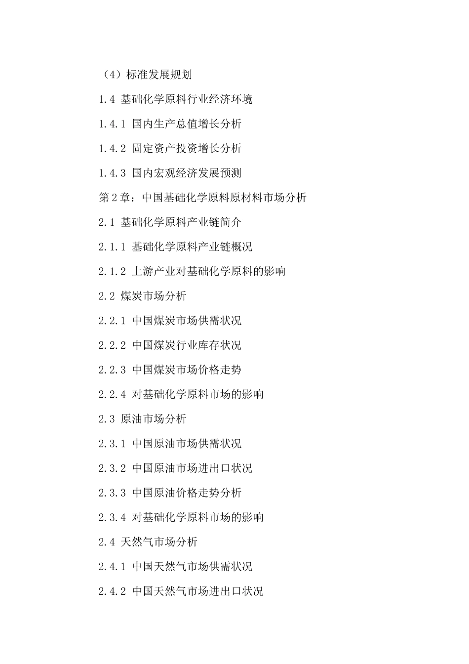 中国基础化学原料市场供需态势分析及投资潜力研究报告2_第3页