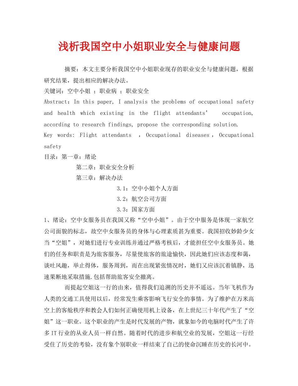 《安全管理论文》之浅析我国空中小姐职业安全与健康问题 _第1页