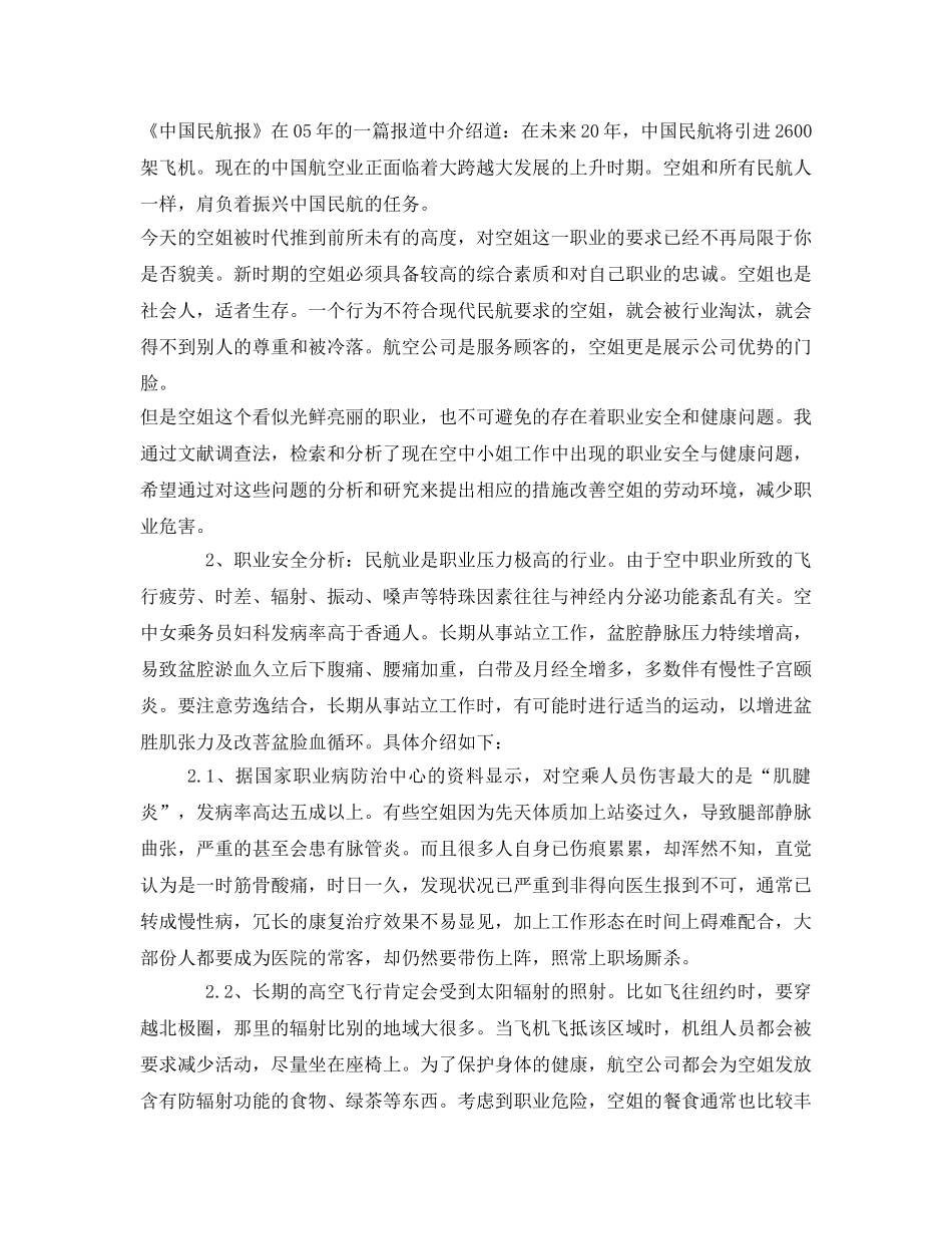 《安全管理论文》之浅析我国空中小姐职业安全与健康问题 _第2页
