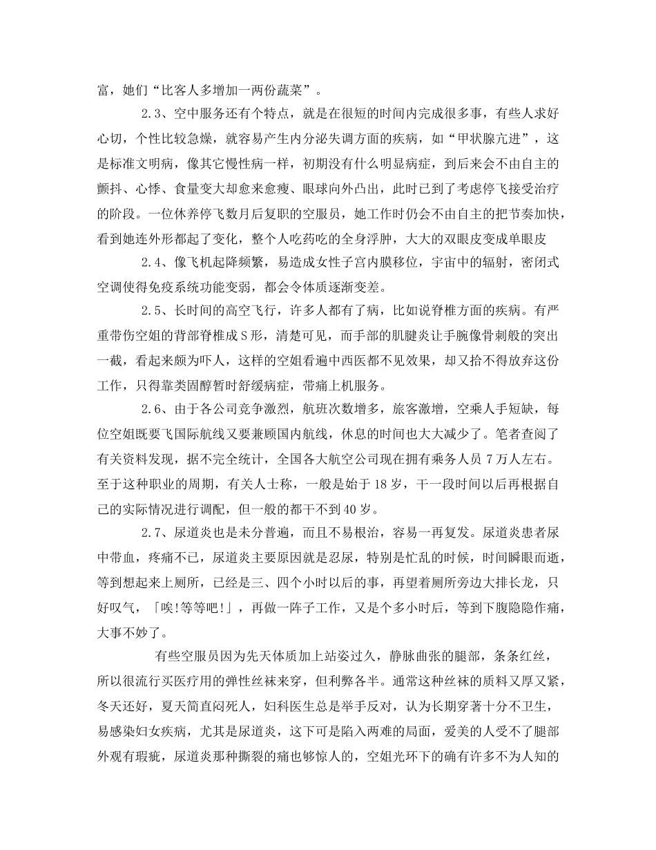 《安全管理论文》之浅析我国空中小姐职业安全与健康问题 _第3页