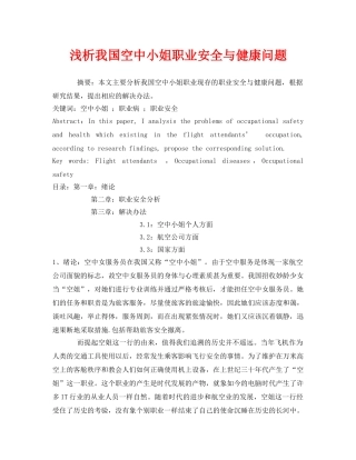 《安全管理论文》之浅析我国空中小姐职业安全与健康问题 