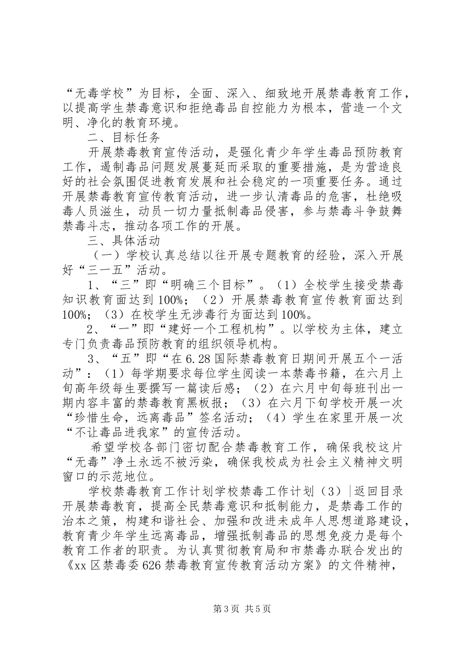 学校禁毒工作计划3篇_第3页
