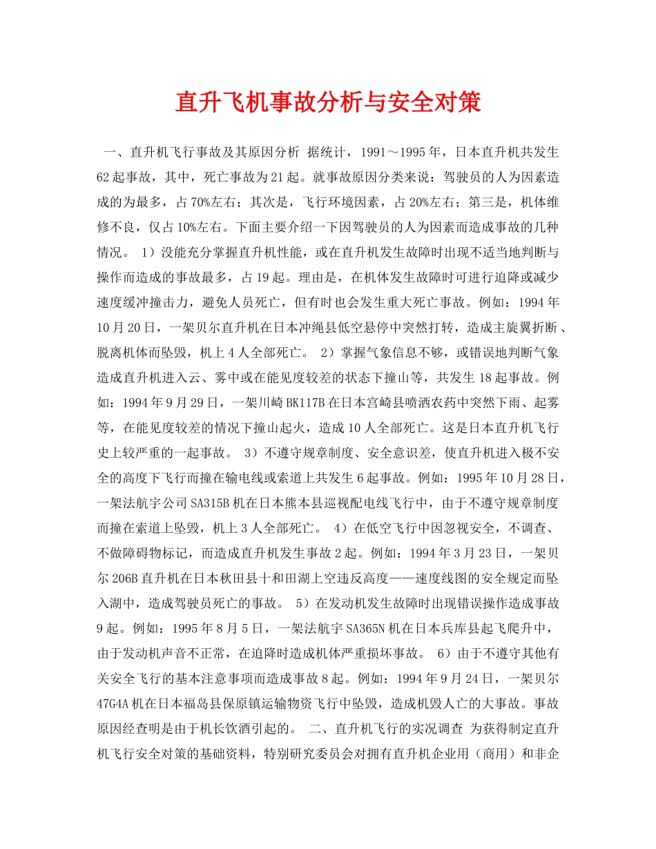《安全常识-灾害防范》之直升飞机事故分析与安全对策 _第1页