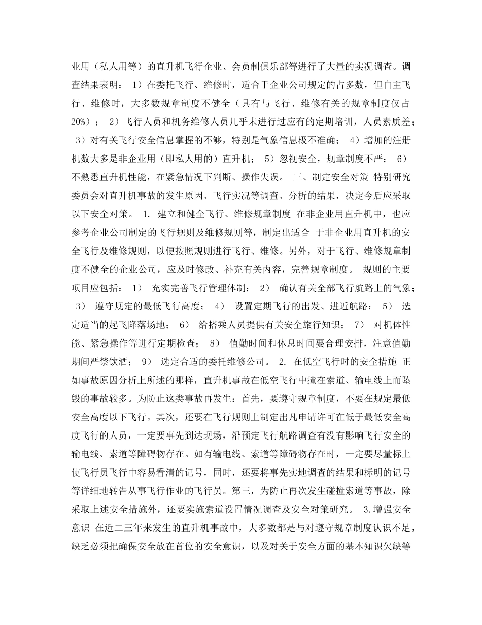 《安全常识-灾害防范》之直升飞机事故分析与安全对策 _第2页