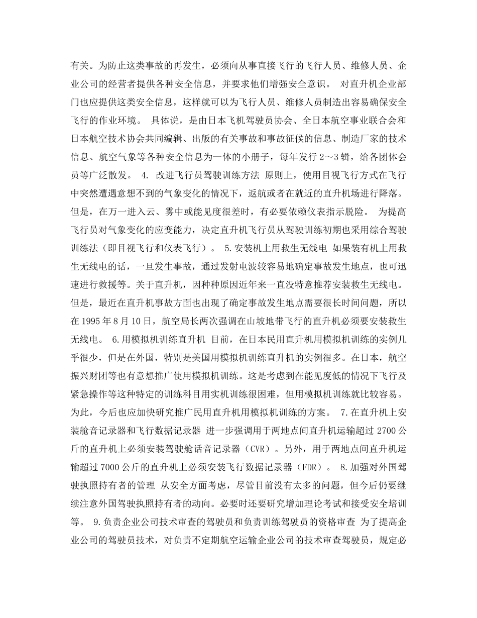 《安全常识-灾害防范》之直升飞机事故分析与安全对策 _第3页