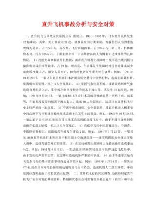《安全常识-灾害防范》之直升飞机事故分析与安全对策 