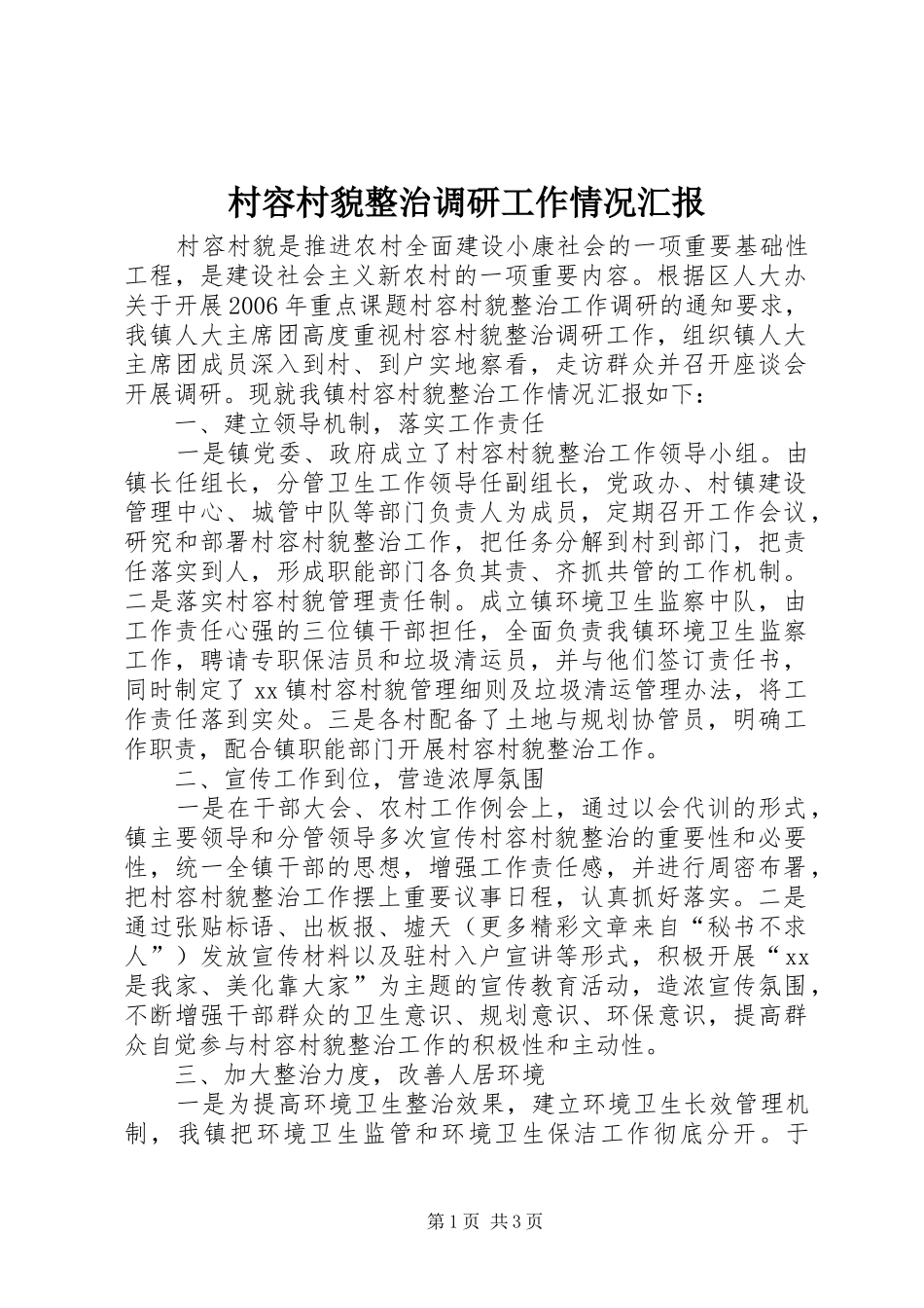 村容村貌整治调研工作情况汇报 _第1页