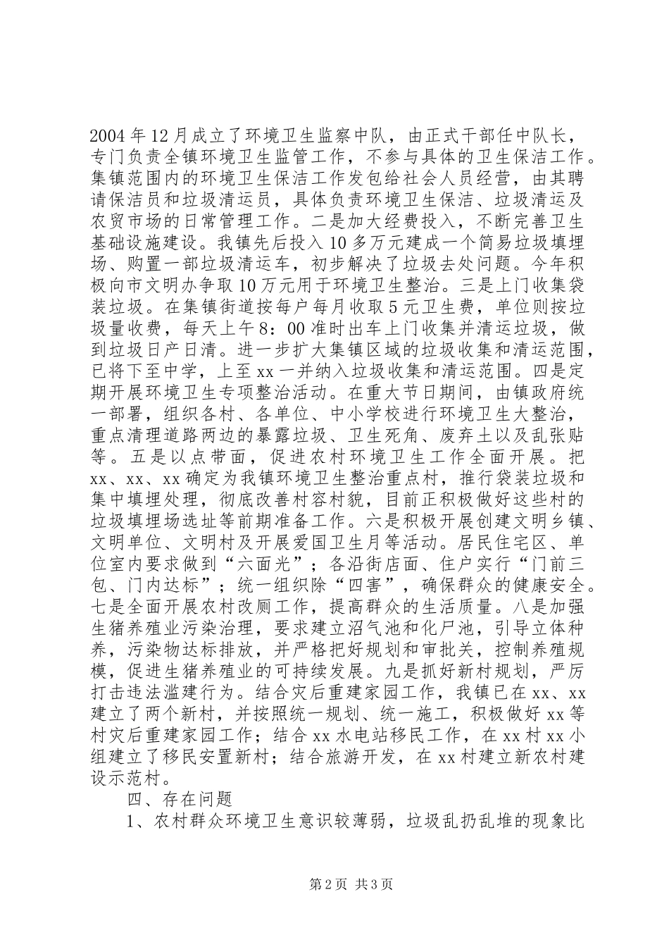 村容村貌整治调研工作情况汇报 _第2页