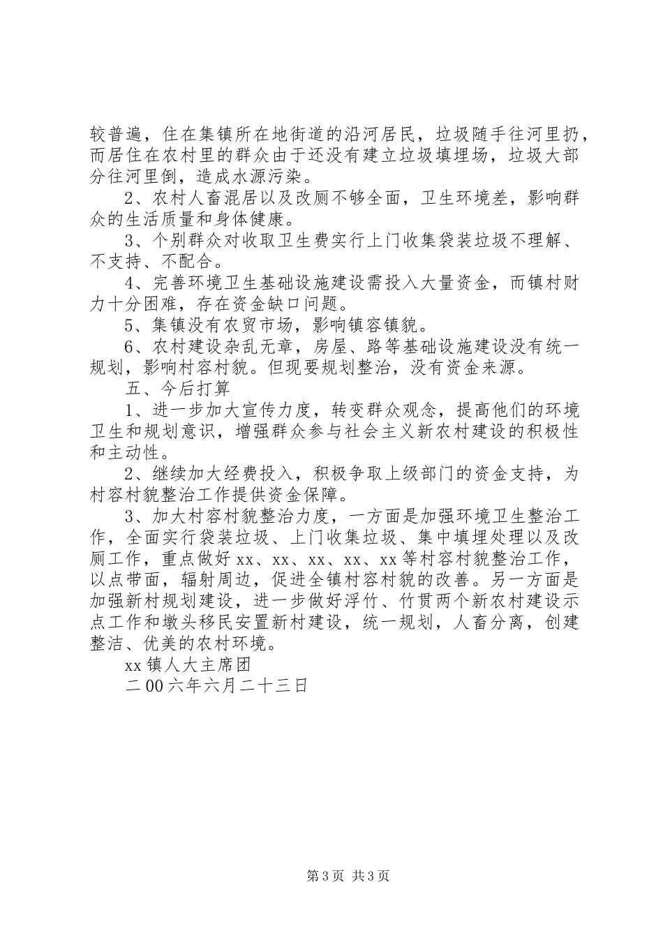 村容村貌整治调研工作情况汇报 _第3页