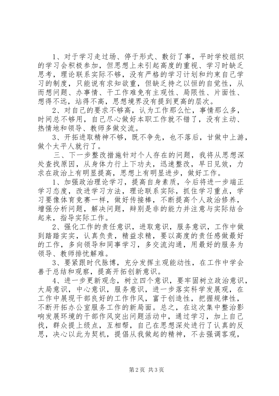 教育工作者“集中整治影响发展环境的干部作风突出问题活动”个人自查报告 _第2页