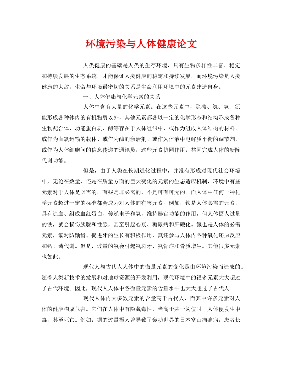 《安全管理论文》之环境污染与人体健康论文 _第1页