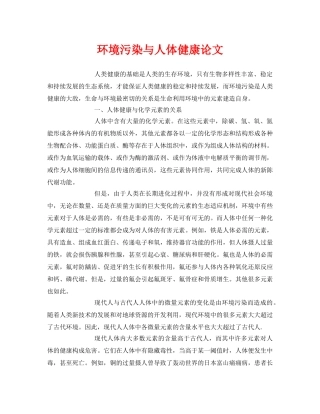 《安全管理论文》之环境污染与人体健康论文 