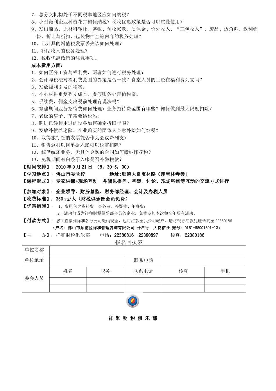 广东祥和财税俱乐部诚邀您的加盟为企业做企业自己的俱乐部会_第2页