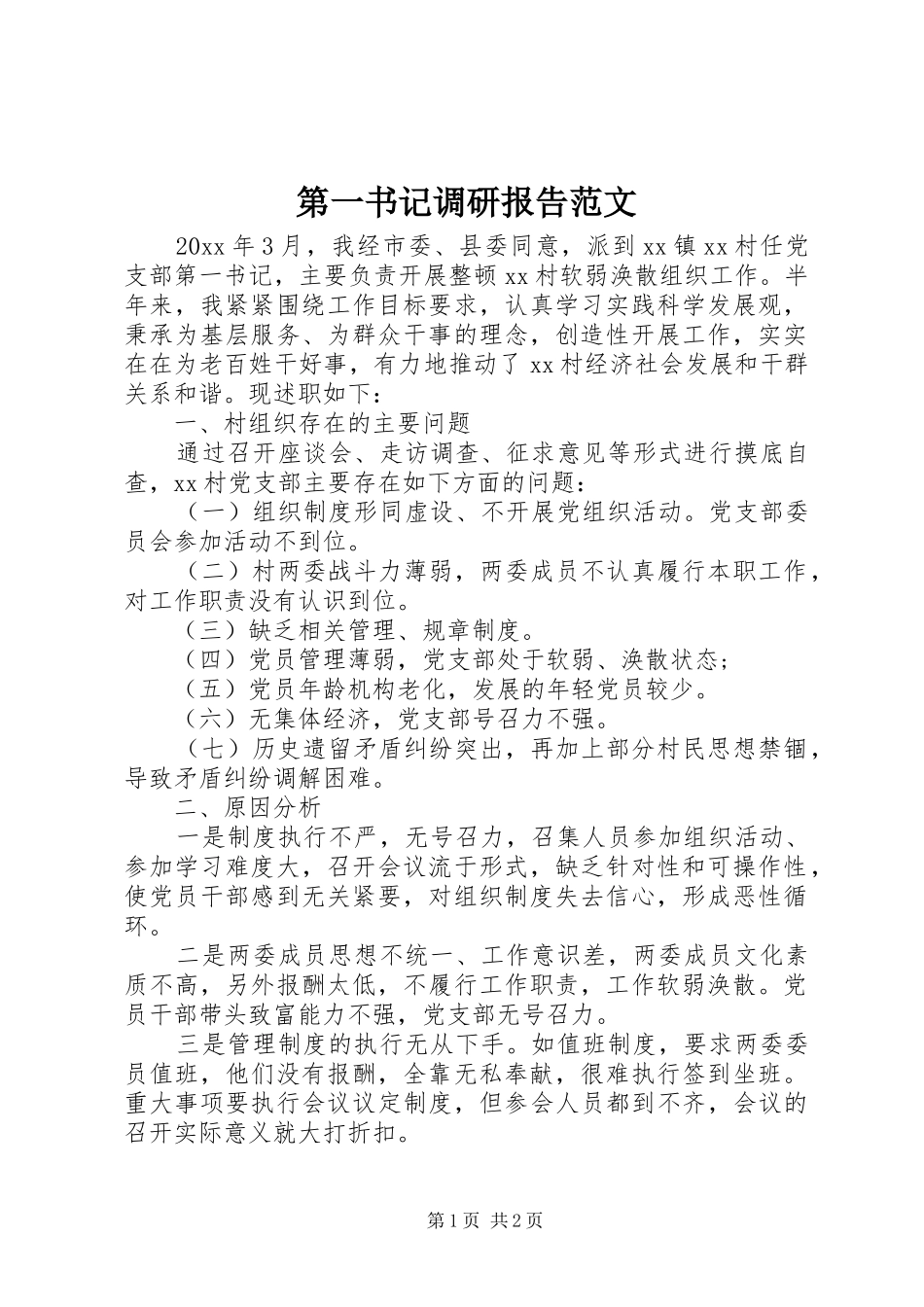 第一书记调研报告范文 _第1页