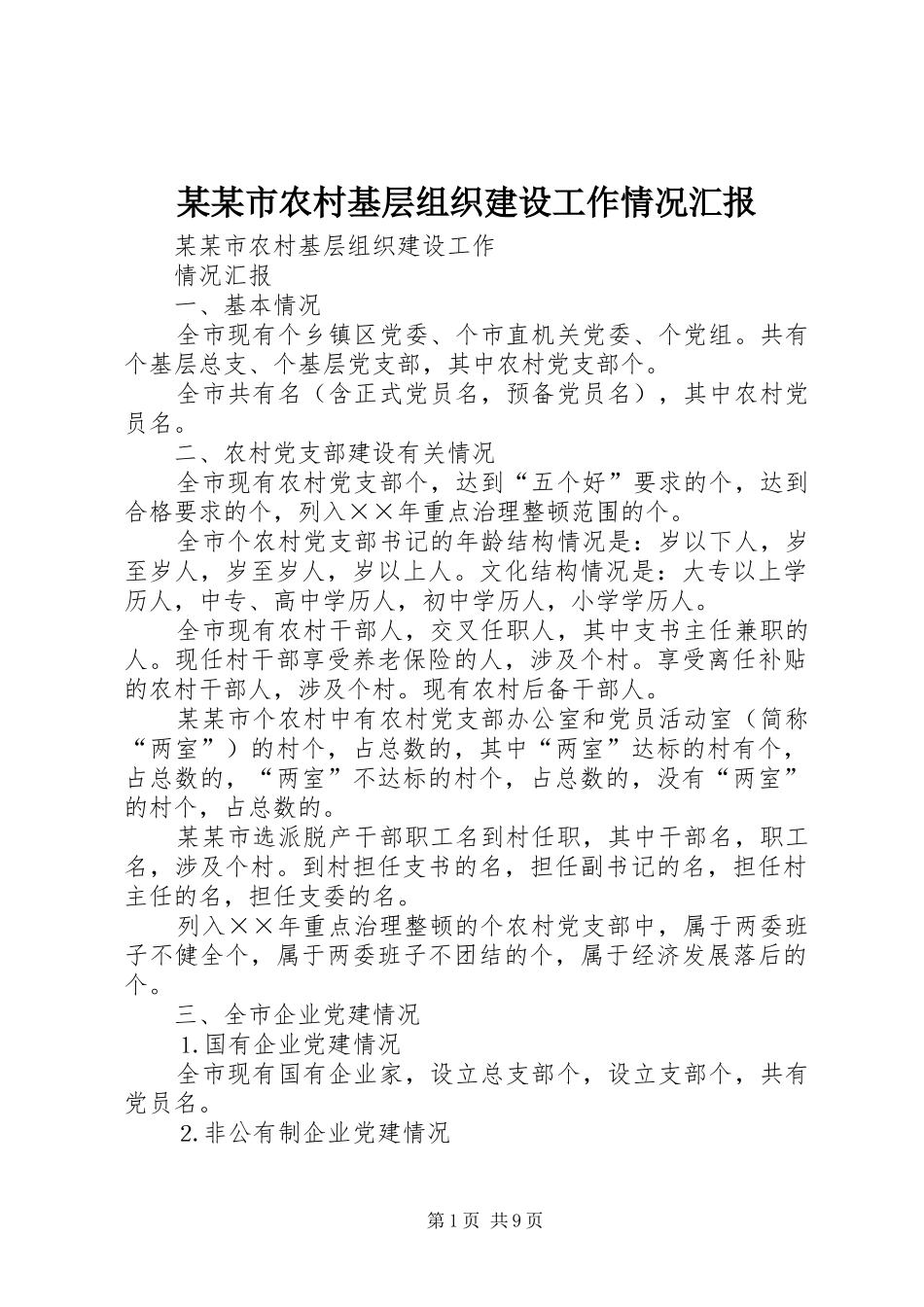 某某市农村基层组织建设工作情况汇报 _第1页