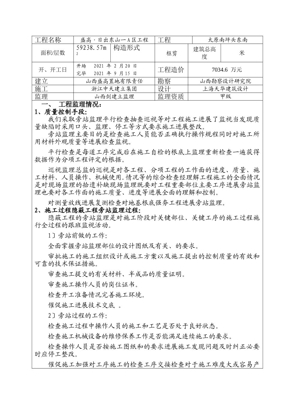 日出东山项目部一期工程质量评估报告_第2页