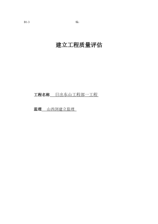 日出东山项目部一期工程质量评估报告