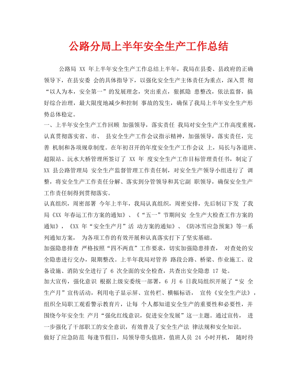 《安全管理文档》之公路分局上半年安全生产工作总结 _第1页