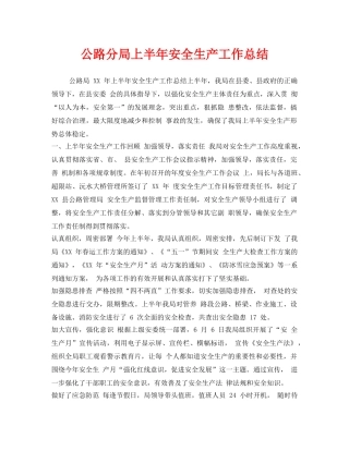 《安全管理文档》之公路分局上半年安全生产工作总结 