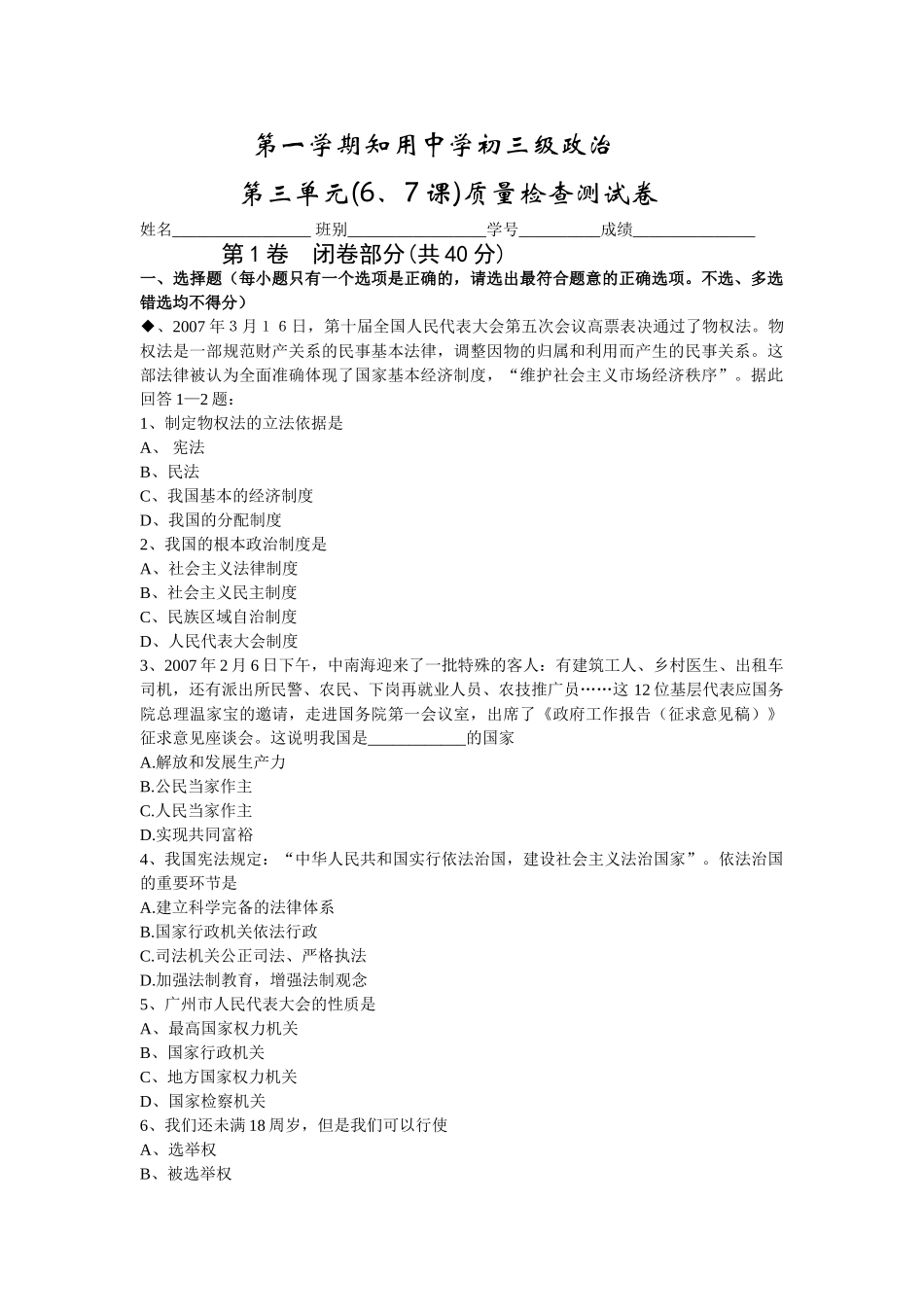 b知用初三级政治第三单元质检查测卷（人教新课标九年级）doc--初中政治 _第1页