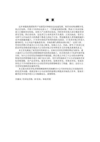 O公司IT培训差异化营销策略研究