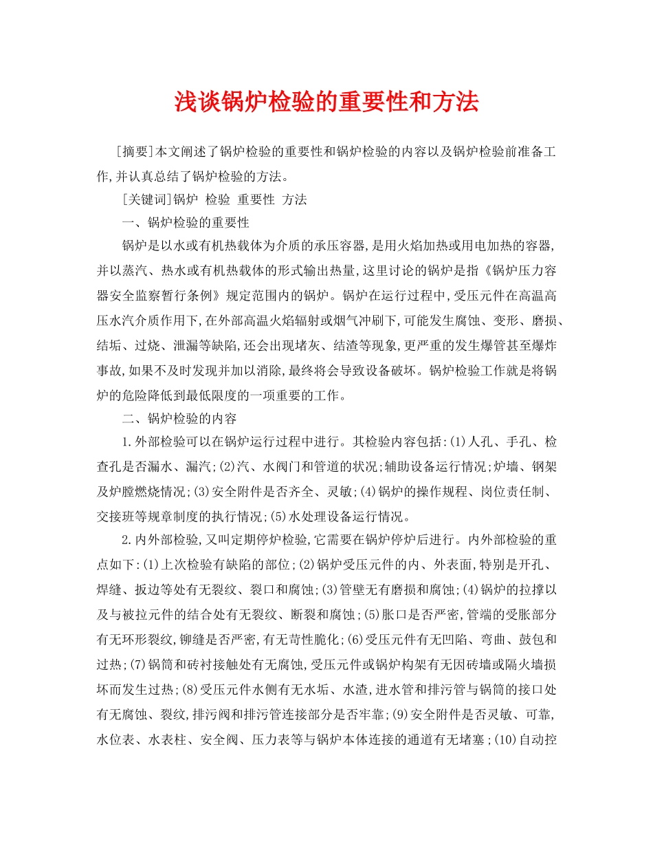 《安全管理论文》之浅谈锅炉检验的重要性和方法 _第1页