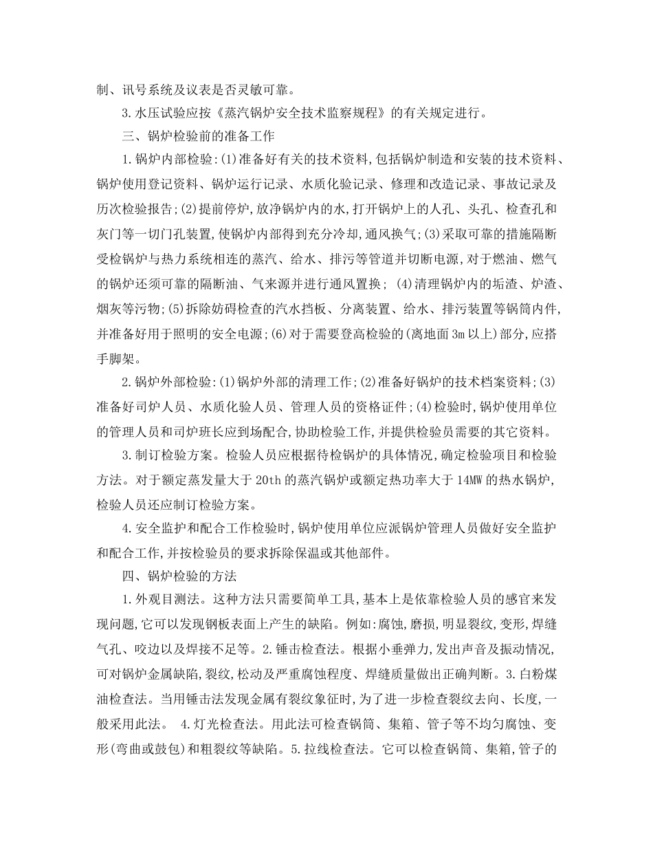 《安全管理论文》之浅谈锅炉检验的重要性和方法 _第2页