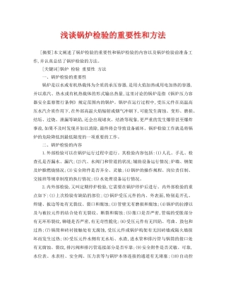 《安全管理论文》之浅谈锅炉检验的重要性和方法 