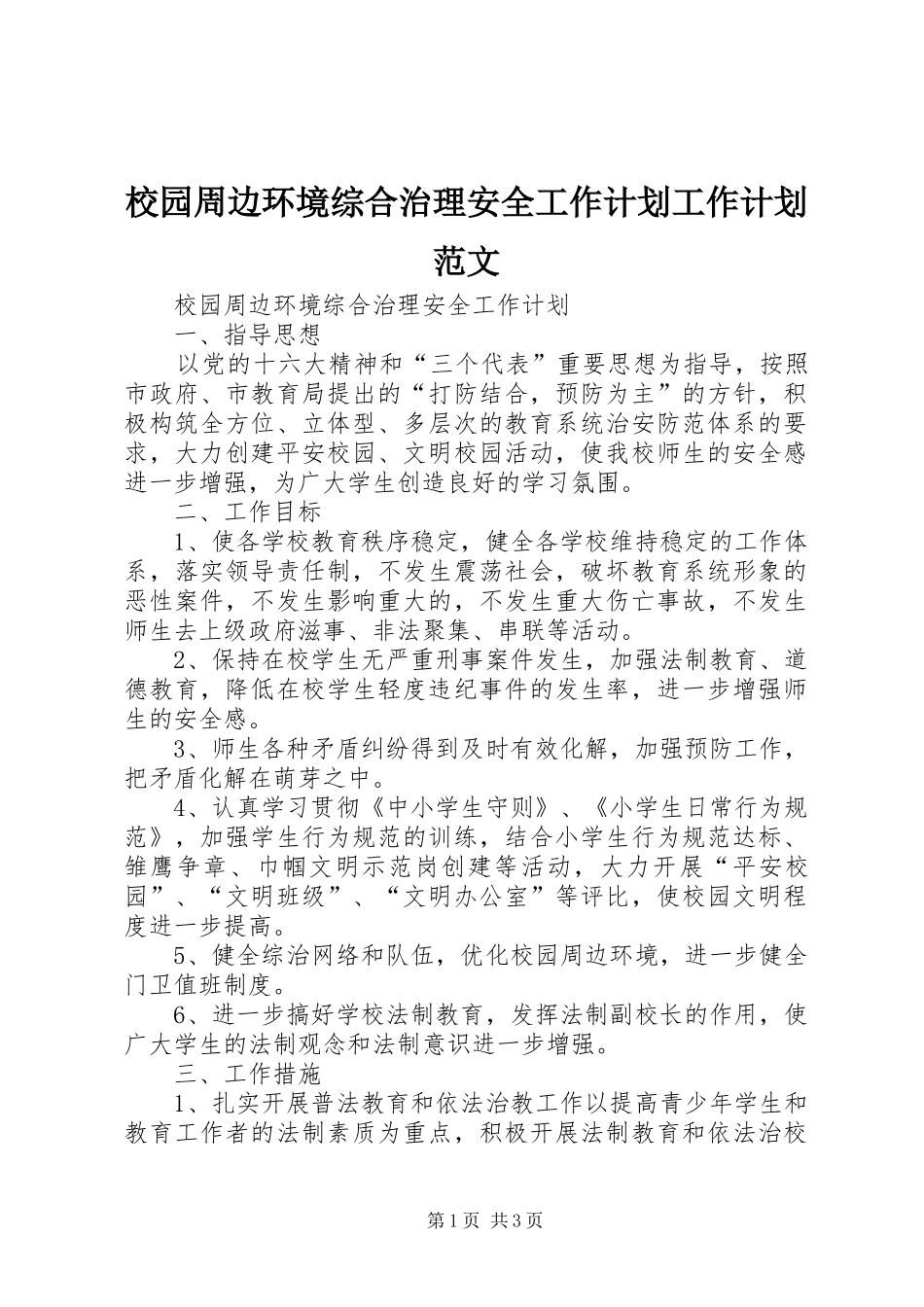 校园周边环境综合治理安全工作计划工作计划范文_第1页