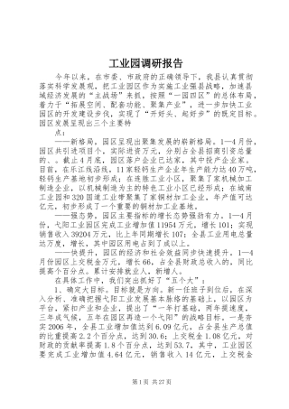 工业园调研报告 