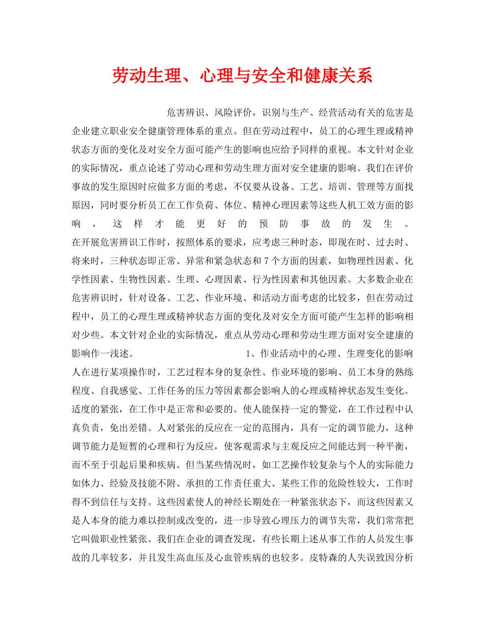 《安全管理》之劳动生理、心理与安全和健康关系 _第1页