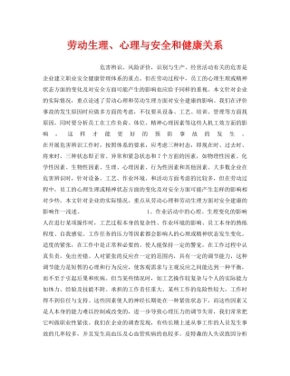 《安全管理》之劳动生理、心理与安全和健康关系 